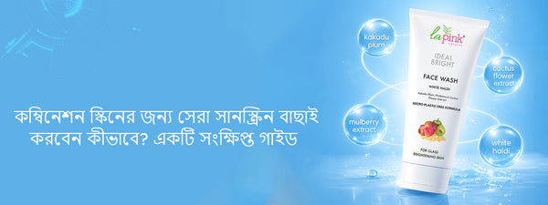 কম্বিনেশন স্কিনের জন্য সেরা সানস্ক্রিন বাছাই করবেন কীভাবে? একটি সংক্ষিপ্ত গাইড