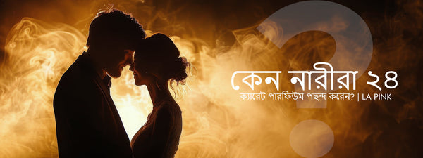 কেন 24 ক্যারেট পারফিউম নারীদের মধ্যে এত জনপ্রিয়