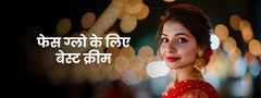 फेस ग्लो के लिए बेस्ट क्रीम: शादी और पार्टी लुक के लिए टॉप ऑप्शंस