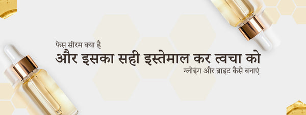 फेस सीरम क्या है और इसका सही इस्तेमाल कर त्वचा को ग्लोइंग और ब्राइट कैसे बनाएं