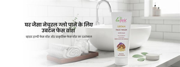 घर जैसा नेचुरल ग्लो पाने के लिए उबटन फेस वॉश, व्हाइट हल्दी फेस वॉश और प्राकृतिक फेस वॉश का इस्तेमाल