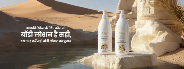आपकी स्किन के लिए कौन-सा बॉडी लोशन है सही, इस तरह करें सही बॉडी लोशन का चुनाव