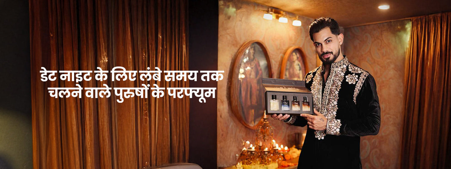 लॉन्ग लास्टिंग परफ्यूम