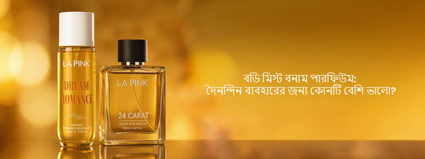 বডি মিস্ট বনাম পারফিউম: দৈনন্দিন ব্যবহারের জন্য কোনটি বেশি ভালো?